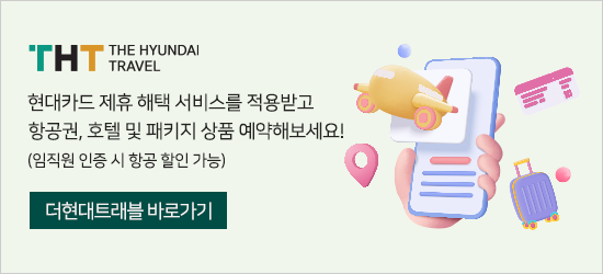 더현대트래블 바로가기