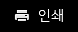 인쇄하기
