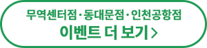 시내면세점 이벤트 더보기