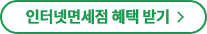 인터넷면세점 이벤트 더보기