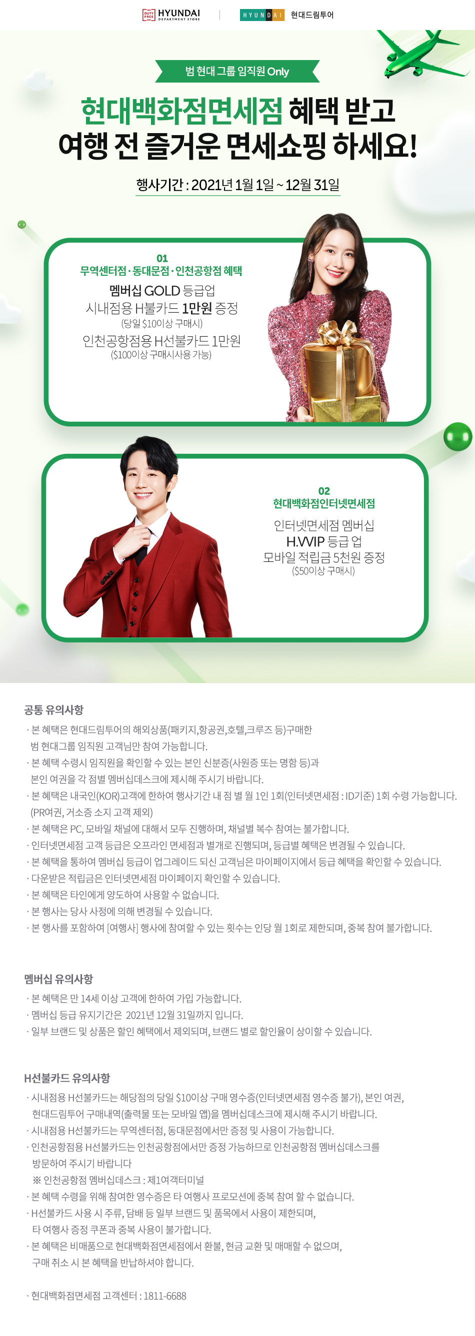 범현대그룹 임직원 only 현대백화점 DUTYFREE 혜택받고 여행 전 즐거운 면세쇼핑하세요!